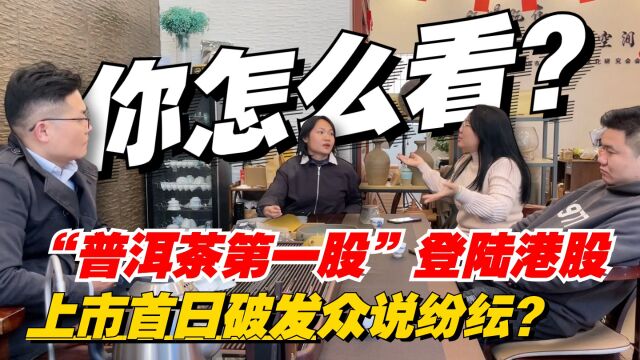 “普洱茶第一股”登陆港股,上市首日破发众说纷纭?你怎么看?