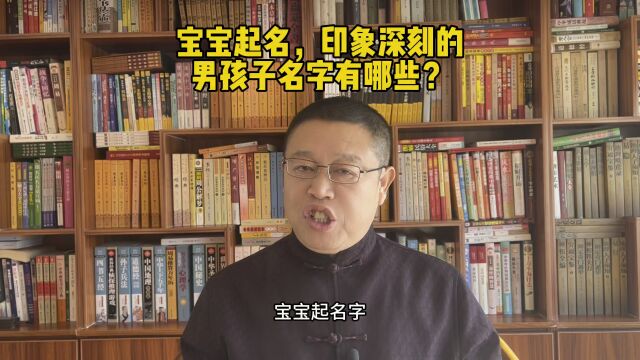 专业宝宝起名,印象深刻的男孩子名字有哪些?