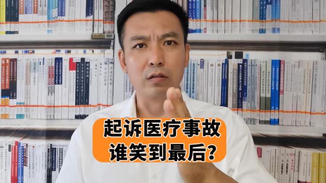 发生医疗事故告医院,谁笑到最后?