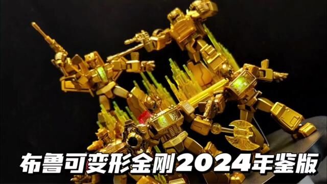 布鲁可变形金刚2024年鉴版!黄金圣斗士!更多配件更炫效果!#布鲁可积木人 #布鲁可变形金刚 #布鲁可奥特曼金刚年鉴版