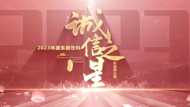 东鹏饮料2023诚信之星