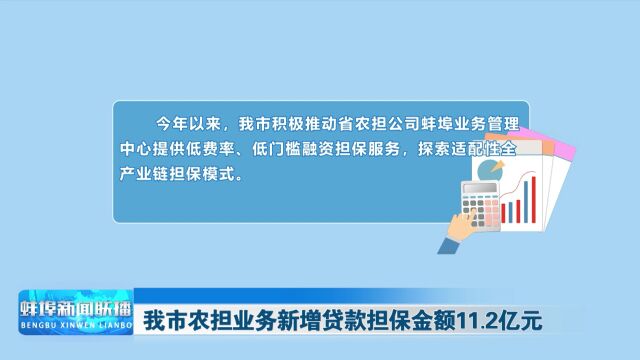 我市农担业务新增贷款担保金额11.2亿元