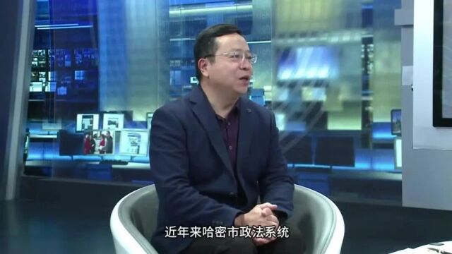 [践行枫桥经验] 践行“枫桥经验” 塑造平安哈密新名片 ——专访哈密市委副秘书长、政法委常务副书记田凯