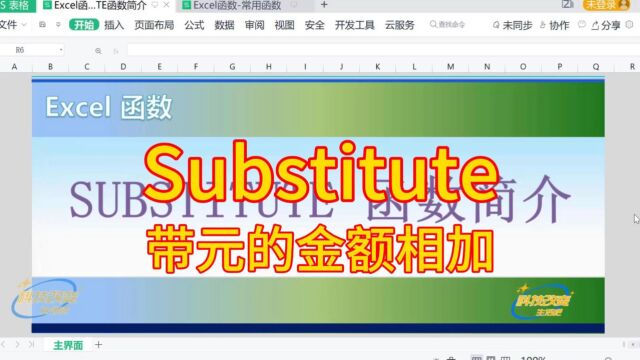 【Excel函数】SUBSTITUTE函数简介(带元的金额相加)