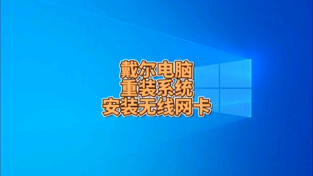 戴尔老爷机电脑重装系统与无线WiFi:轻松上手教程