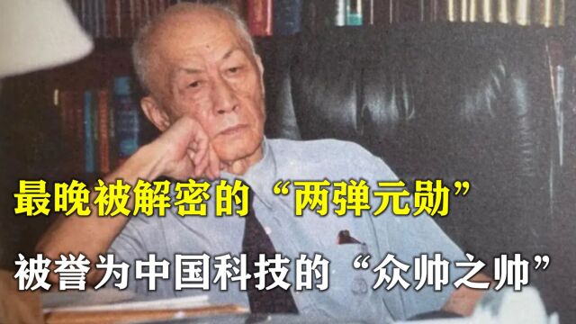 他是最晚被解密的“两弹元勋”,被誉为中国科技的“众帅之帅”