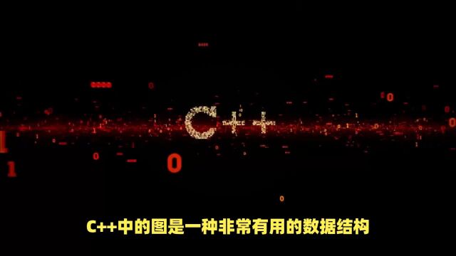 C++数据结构:图