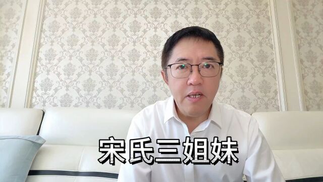 宋氏三姐妹之美丽与哀愁