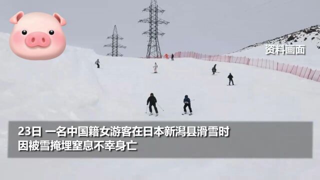 中国女游客在日滑雪身亡 总领馆发声