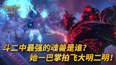【斗罗2绝世唐门】316：斗二中最强的魂兽是谁？她一巴掌就能拍飞大明二明！_高清1080P在线观看平台_腾讯视频