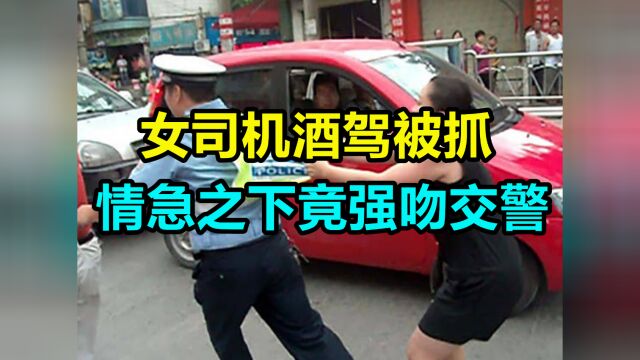 女司机酒驾被抓,情急之下竟强吻交警!交警无奈:这让我咋见人