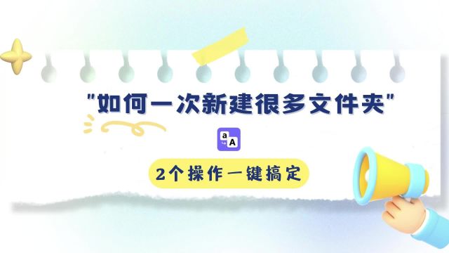 如何一次新建很多文件夹,2个操作一键搞定