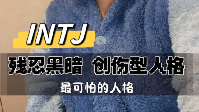 INTJ人格残忍黑暗?创伤型人格的自我救赎