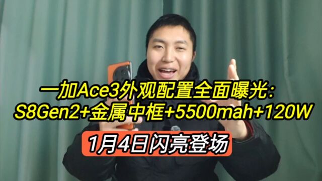 一加Ace3外观配置曝光:S8Gen2+金属中框+5500+120W,1月4日登场