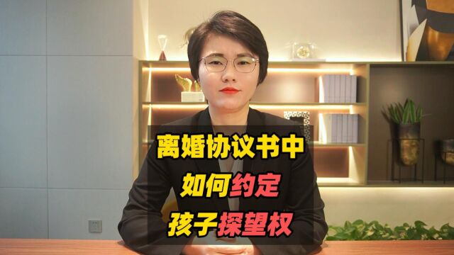 离婚协议书中如何约定孩子探望权