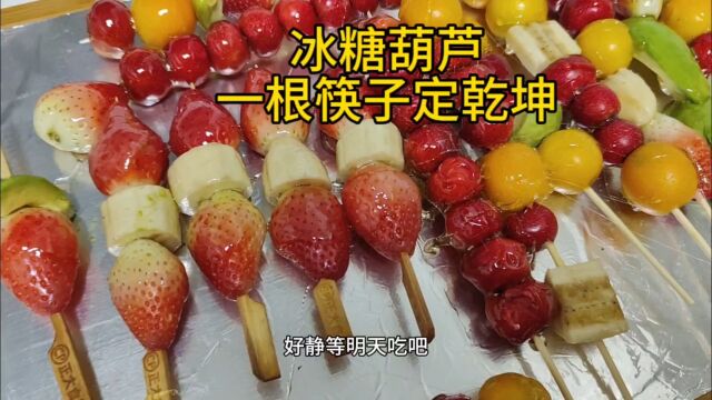 自己动手,加倍快乐,一根筷子,成功关键! #冰糖葫芦