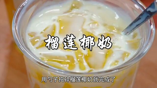 榴莲壳的妙用,榴莲椰奶,做法简单,奶香浓郁,清甜好喝