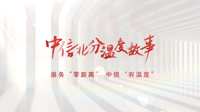 特色“涉外柜台”欢迎八方来客 擦亮“出国金融”中信金字招牌