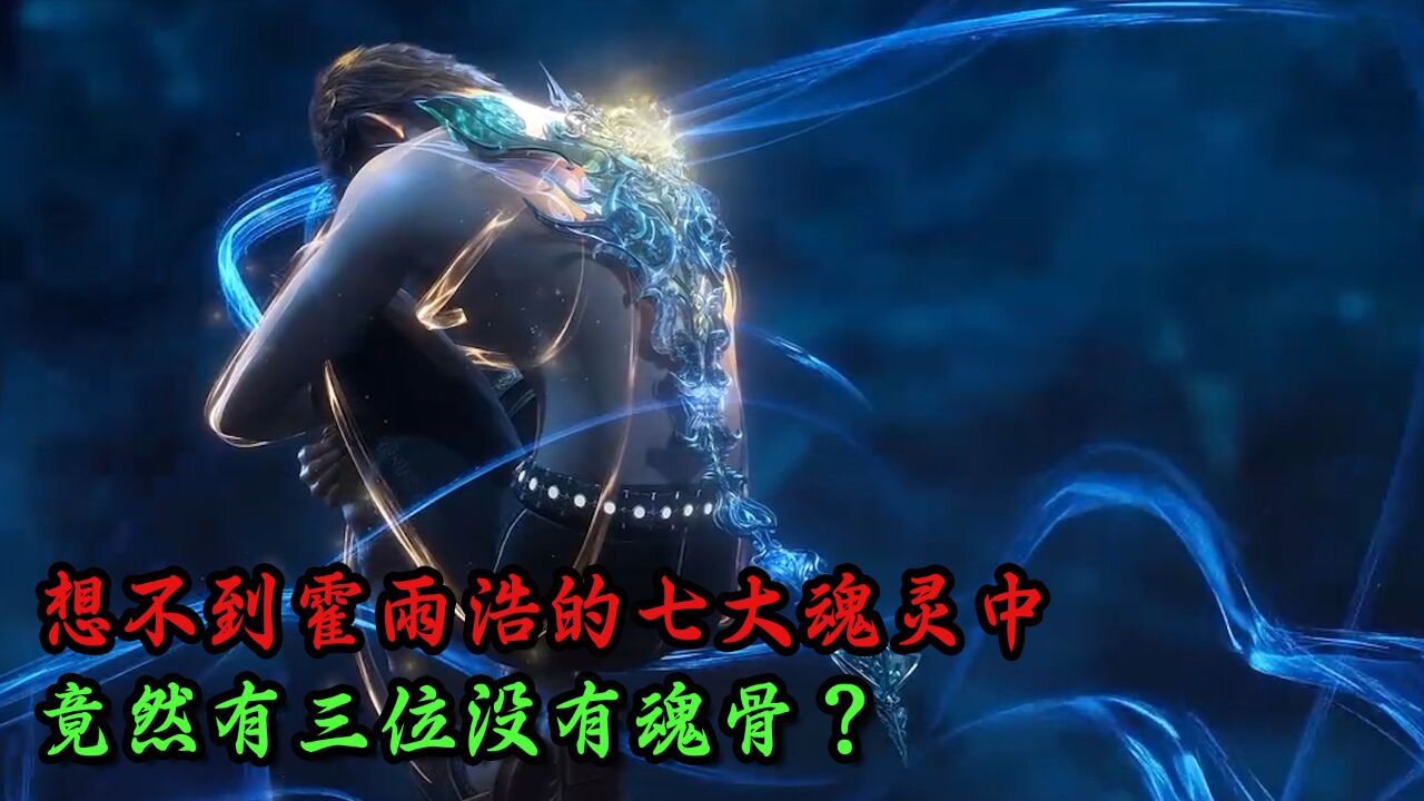 绝世唐门：想不到霍雨浩的七大魂灵中，竟然有三位没有魂骨？你知道这是什么原因吗？_高清1080P在线观看平台_腾讯视频