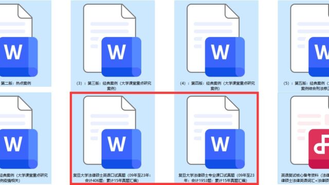 【真题重复出现】复旦大学法硕、法律硕士复试真题【历时15年汇编】