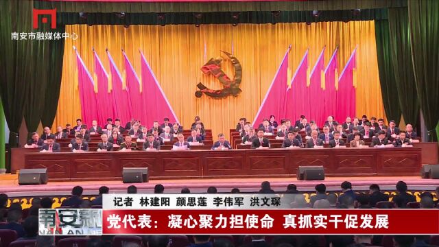 党代表:凝心聚力担使命 真抓实干促发展