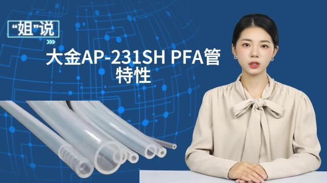 高纯日本大金DAIKIN 231PFA管的特性有哪些