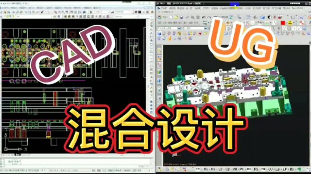 2D与3D的混合设计,Cad与Ug软件的自由切换,让设计师的思路更简单