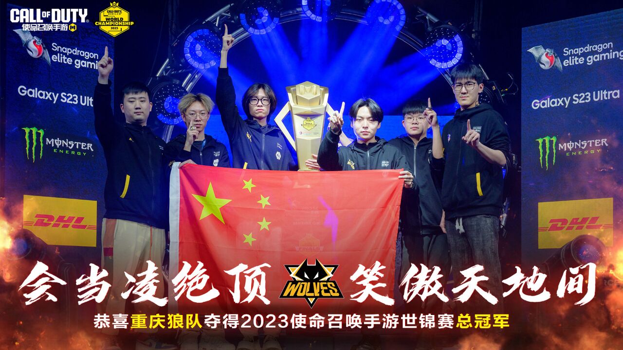 会当凌绝顶,笑傲天地间!恭喜重庆狼队夺得2023《使命召唤手游》世界锦标赛总冠军🏆!!!_高清1080P在线观看平台_腾讯视频