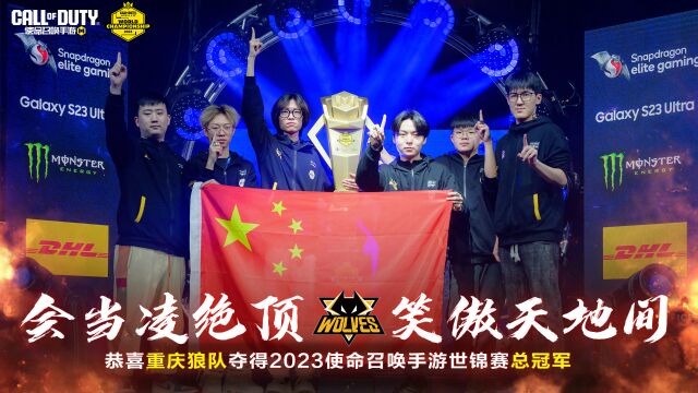 会当凌绝顶,笑傲天地间!恭喜重庆狼队夺得2023《使命召唤手游》世界锦标赛总冠军𐟏†!!!