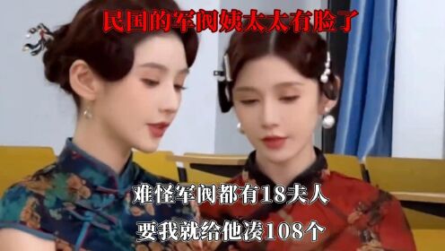 民国的姨太太有脸了,难怪军阀都有18夫人,要我就凑够108个_高清1080P在线观看平台_腾讯视频