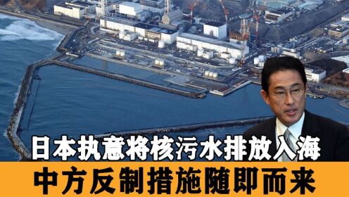 日本执意核污水排海，中方反制措施持续加大，日本终将付出代价