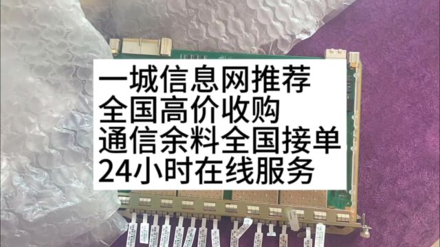 一城信息推荐全国高价收购通信余料全国接单24小时在线服务