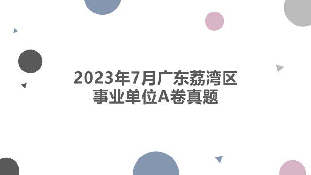 2023.7广东荔湾区事业单位A卷真题