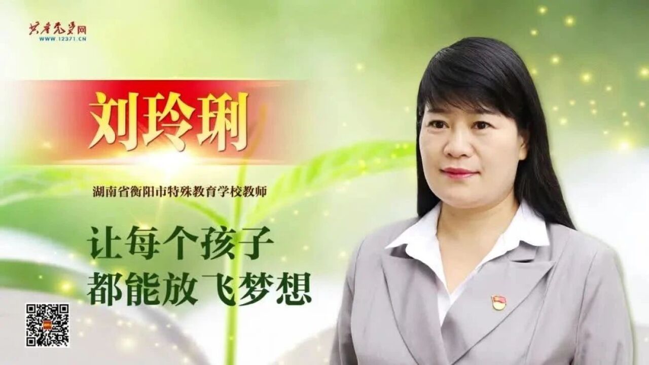 《榜样8》|刘玲琍:让每个孩子都能放飞梦想_高清1080P在线观看平台_腾讯视频
