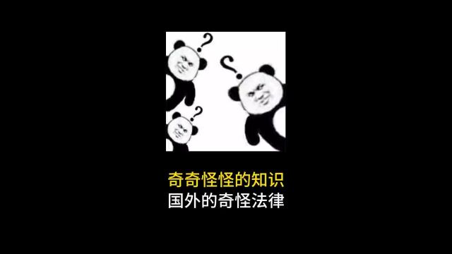 国外的奇怪法律