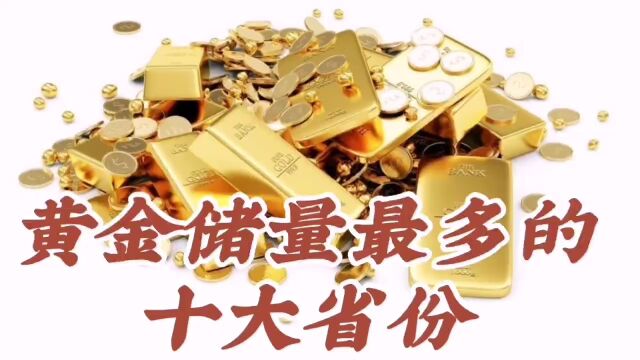 中国黄金储量最多的十大省份