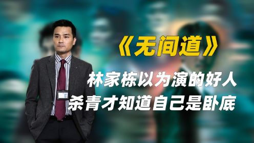 东莞仔林家栋出演《无间道》，直到杀青才知道自己是卧底！