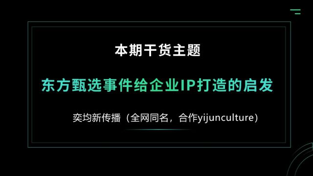 东方甄选事件给企业IP打造的启发