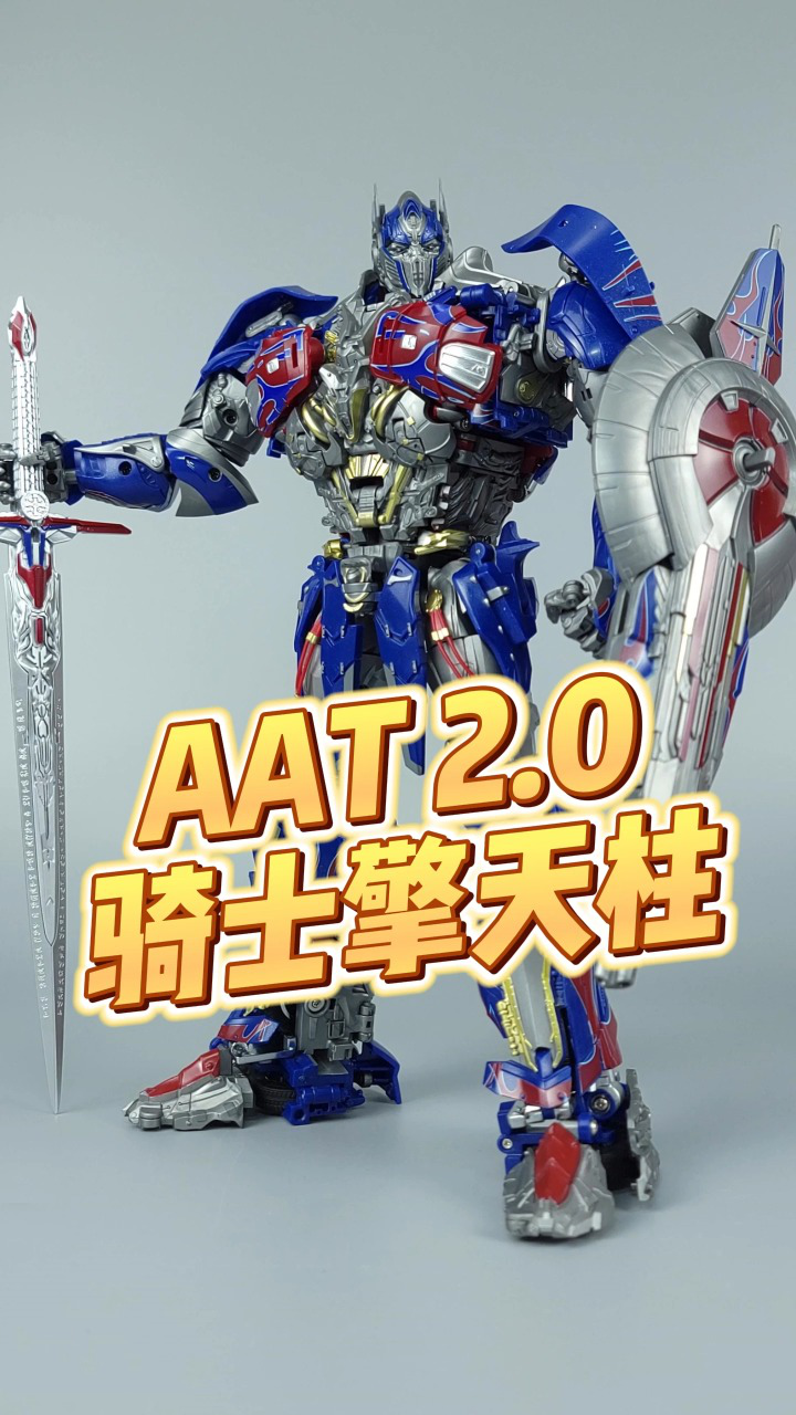 aat 20版骑士擎天柱