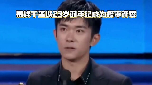 易烊千玺以23岁的年纪成为终审评委