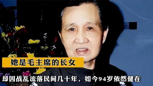 她是伟人长女毛金花,却因战乱流落民间几十年,如今94岁依然健在