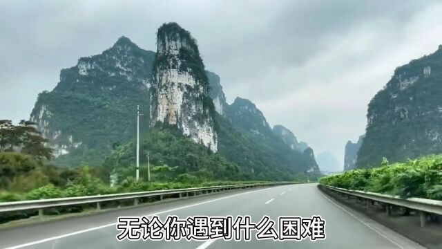 无论你遇到什么困难,都不要轻易放弃