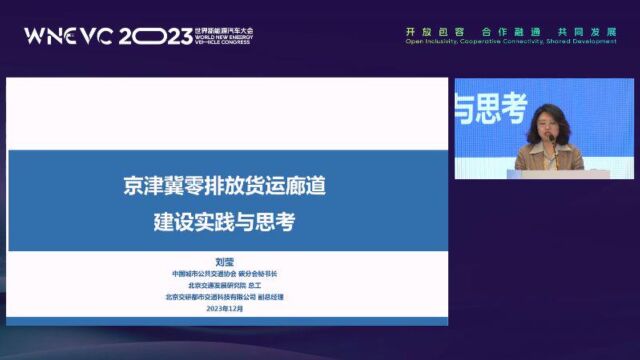 刘莹:京津冀零排放货运廊道建设实践与思考