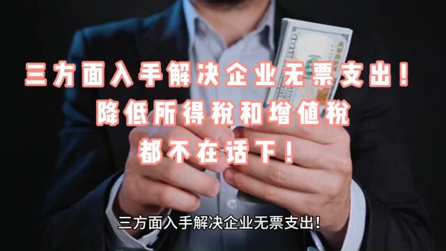 三方面入手解决企业无票支出!降低所得税和增值税都不在话下!