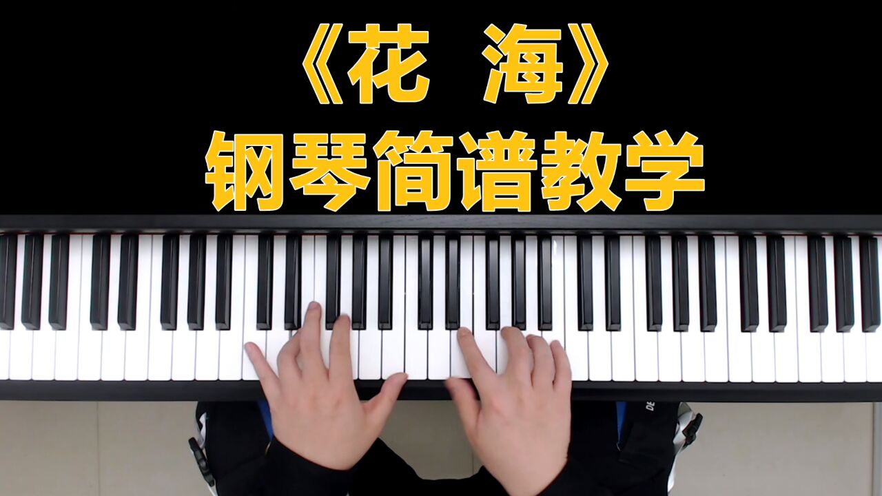 钢琴教学:《花海》钢琴简谱教学