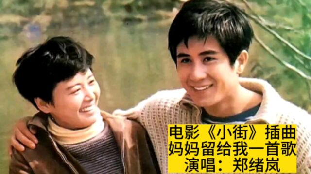 81年电影《小街》插曲《妈妈留给我一首歌》,郑绪岚原版原唱