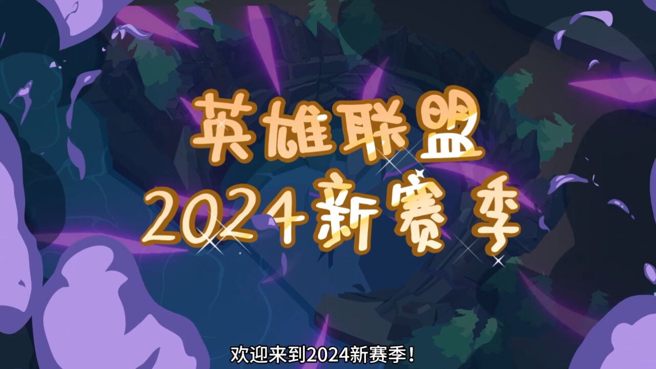 【英雄联盟】2024赛季介绍_高清