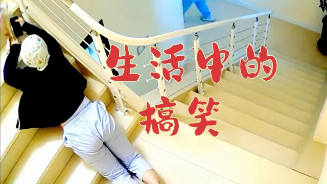 生活中的搞笑