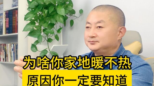 为啥你家的地暖不热?原因你一定要知道.