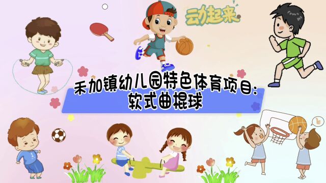 仁寿县禾加镇幼儿园特色体育项目:软式曲棍球